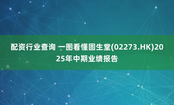 配资行业查询 一图看懂固生堂(02273.HK)2025年中期业绩报告